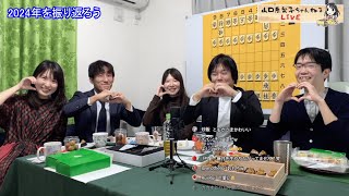 山口恵梨子ちゃんねる生配信「2024年ラスト！藤井猛九段の研究会へようこそ！」