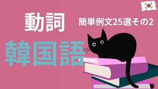 【動詞の単語と例文】動詞を使った簡単例文25‼️その2💚日常会話で頻繁に出てくる動詞25個とその例文をわかりやすくご紹介🎶/日常/勉強/韓国旅行/韓国drama/聞き流し/ハングル講座/일본어 공부/