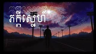 ភក្ដីស្នេហ៍ - TEPPISETH