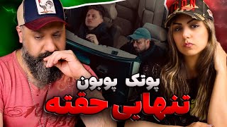 PutaK TANHAYEI HAGHETE (ft. Poobon) Reaction 💘 ری اکشن تنهایی حقته پوتک و پوبون