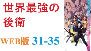 【朗読】事故で死亡したらしく、異世界「迷宮国」に転生することになったアリヒト＝アトベは。WEB版 31-35