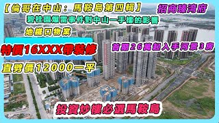 【倫哥在中山：馬鞍島第四輯】馬鞍島招商臻湾府｜恆基商辦45折對中山一手樓的影響｜地鐵口物業特價16XXX帶裝修｜直劈價12000一平｜首期26萬起3房#中山樓盤#零首付#坦洲樓盤#珠海樓盤#坦洲樓盤