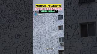 墻面被寫滿了ABCD居民不解，業內人士：這是墻繪字母打型法，“果然隔行如隔山！”