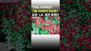 [이슈 직진] 'TV는 거거익선'! 그럼 100인치 이상은?...삼성·LG, 의견 갈렸다 #shorts #뉴스센터 | MBN 230903 방송