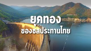 การจัดการน้ำของไทย   จัดแสดง ณ พิพิธภัณฑสถานแห่งชาติ นครนายก พระบรชนกชลพัฒน์