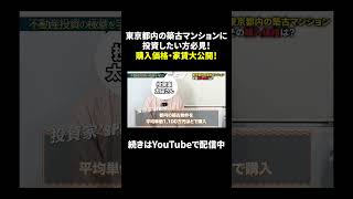 なかなか聞けない区分投資家のマンション購入価格・家賃大公開‼