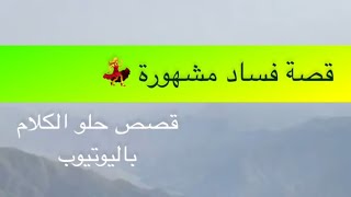 1494- قصة فساد مشهورة 💃