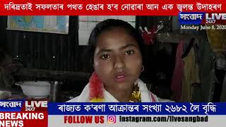 দৰিদ্ৰতাক নেওচি জৰুৱা-বন্দিহানা অঞ্চললৈ গৌৰৱ কঢ়িয়াই আনিলে নবিৰন নেছাই