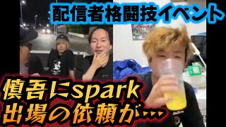 【関慎吾】配信者格闘技イベントspark出場を懇願される！ 20230911