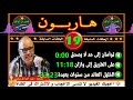 هاربون 19 قصص من الواقعhariboun2020تقديم عبد الصادق بنعيسى