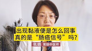 出现黏液便是怎么回事，真的是“肠癌信号”吗？听听医师怎么说