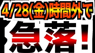 【4/28(金)】【アマゾン好決算も時間外で急落！】【インテル陥落】