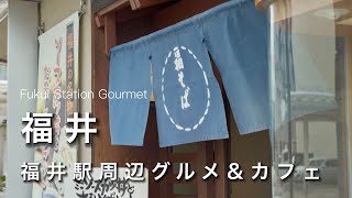 【福井vlog】福井駅周辺の観光\u0026グルメ旅！男ひとりカフェ巡り｜福井旅行・カフェ巡り