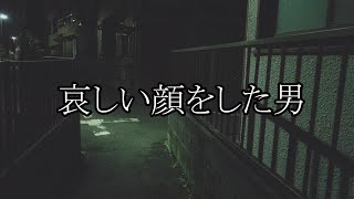 【洒落怖ゆっくり朗読】哀しい顔をした男