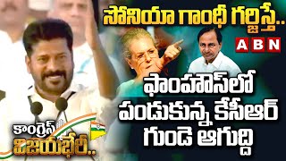 సోనియా గాంధీ గ‌ర్జిస్తే.. ఫాంహౌస్‌లో పండుకున్న కేసీఆర్ గుండె ఆగుద్ది | ABN Telugu