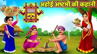 अहोई अष्टमी व्रत कथा || Ahoi Ashtami Vrat Katha || Ahoi Mata Ki Kahani || Ahoi Ashtami Ki Katha