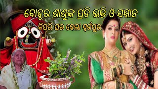 ବୋହୂର ଶାଶୁଙ୍କ ପ୍ରତି ଭକ୍ତି ଓ ସମ୍ମାନ || କିପରି ଘର ହେଲା ସ୍ଵର୍ଗପୁର || Rabindra Narayan Mishra