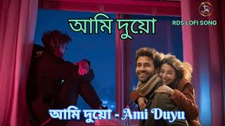 আমি দুয়ো - Ami Duyu | Official Video 4K RDS LOFI SONG ASSAMESE SONG LOFI