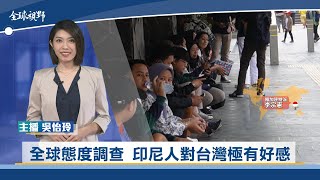 全球態度調查 印尼人對台灣極有好感 | 中央社全球視野