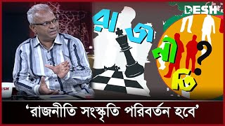 রাজনীতি সংস্কৃতি পরিবর্তন হবে: ডাঃ মোহাম্মদ মাসুদ। Bangladesh Politics | Talk Show | Desh TV