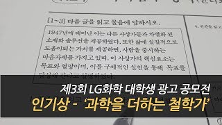 [제3회 LG화학 대학생 광고공모전] 과학을 더하는 철학가 - 인기상 수상작