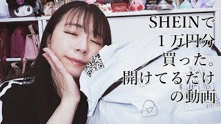 SHEINで1万円分買った。開けてるだけの動画