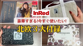 【雑誌付録】InRed新春スペシャル合併号「北欧３大付録」が豪華過ぎる！｜1月2月号｜ムーミンミニトート｜MOOMINリトルミィ｜フィンレイソン2025年カレンダー｜インレッド｜2025年手帳