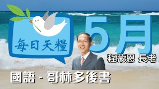 《每日天糧》5月31日(國語)哥林多後書2章-散發基督的馨香之氣-程蒙恩長老