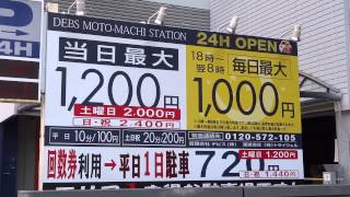 料金表示複雑過ぎ！　日曜の昼　駐車　 最大料金の適用 有り　無し　注意