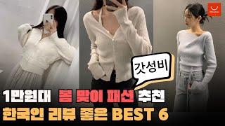 1만원대 봄맞이 패션 추천 BEST6 한국인 리뷰 많은 제품