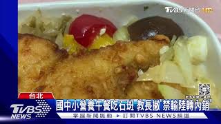 國中小營養午餐吃石斑 教長撇「禁輸陸轉內銷」｜TVBS新聞