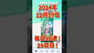 なんでお前絶対来んの⁉️毎日10連！2024年12月17日！#ポケポケ #ポケポケ開封チャレンジ