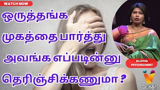 ஒருத்தங்க முகத்தை பார்த்து அவங்க எப்படின்னு  தெரிஞ்சிக்கணுமா ? | Face Reading | Sujitha | Vendhar TV