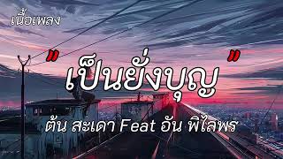 เป็นยั่งบุญ - ต้น สะเดา Feat. อัน พิไลพร ; งานแต่งคนจน ; ไทม์แมชชีน ;✓[เนื้อเพลง]