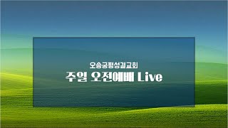 오송궁평성결교회 2022.01.16 / 주일예배 /  세계선교 / 조재웅 목사