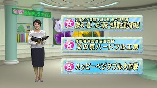 5月22日放送分〈旬感！ぶんきょうタイム 〉