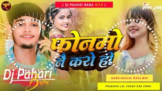 फोनमो नै करो ही | #Prakash​ Lal Yadav Maghi Sad Song | #Phonmo​ Nai Karo Hi Hard Dholki Bass Remix