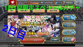 【フェアリーテイル極魔法乱舞】1日1回限定！スペシャルガチャ #119