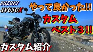 【SV650X】最高のカスタム‼︎多数のカスタムの中から良かったベスト３を紹介!!【モトブログ】