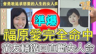 【精華版】福原愛完全命中！黃友輔鐵口直斷女人命