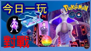 Pokemon go 今日一玩，首次對戰暗影超夢夢！成功擊敗？成功捕捉？遇到色違嗎？