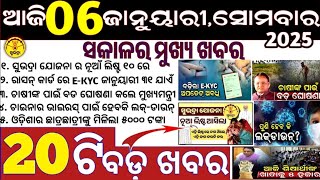 ଆଜି ସକାଳର ବଡ଼ ଖବର Today 06 January, Breaking news Odisha Ajira taja khabar Latest Subhadra Yojana