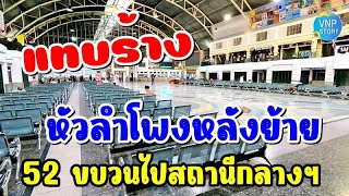 ล่าสุด สถานีรถไฟหัวลำโพง หลังย้ายขบวนรถไฟ ไปยังสถานีกลางกรุงเทพอภิวัฒน์