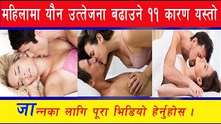 यी ११ कारण जसले महिलामा यौन उत्तेजना बढाउछ: जान्नका लागि पूरा भिडियो हेर्नुहोस ।