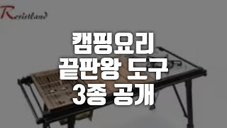 캠핑 요리 고수들의 선택! 열교환기 가스버너와 바비큐 테이블 필수템 공개!\