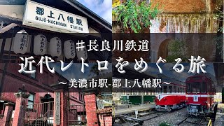 【長良川鉄道】近代レトロスポットを巡る鉄道小旅行〜美濃市駅ー郡上八幡駅〜（旧名鉄美濃駅、長良川水力発電所、湯之洞谷水路橋、郡上八幡駅）