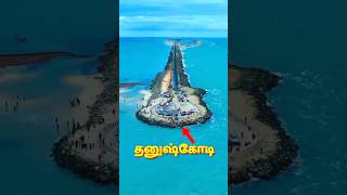 SHOCKING Truth about தனுஷ்கோடி! #shorts #dhanushkodi #ram #tamil