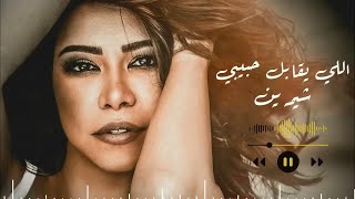 Sherine - Elly Ye2abel Habeby ( Music Video )شيرين الجديد 2024 - اللي يقابل حبيبي سلامي امانه ليه