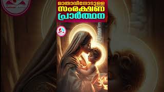 മാതാവിനോടുള്ള സംരക്ഷണ പ്രാർത്ഥന #mothermaryprayer    for protection December 24th 2024 #dailyprayer