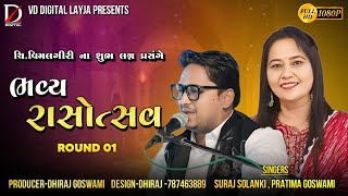 SURAJ SOLANKI , PRATIMA GOSWAMI || BHAVY RASOTSAV || 2024 || MOTA LAYJA